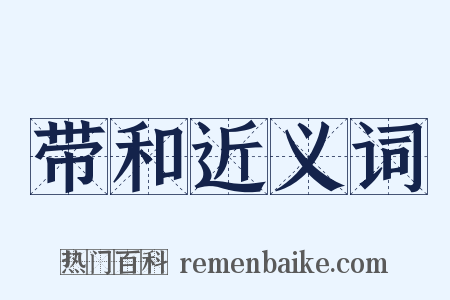 带和近义词是什么意思的图片